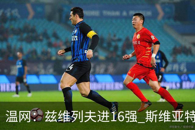 温网：兹维列夫进16强 斯维亚特克、莱巴金娜出局