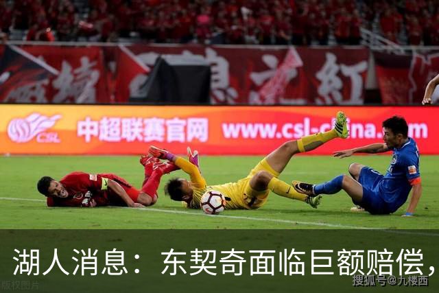 湖人消息：东契奇面临巨额赔偿，首发阵容曝光，克内克特恐被裁