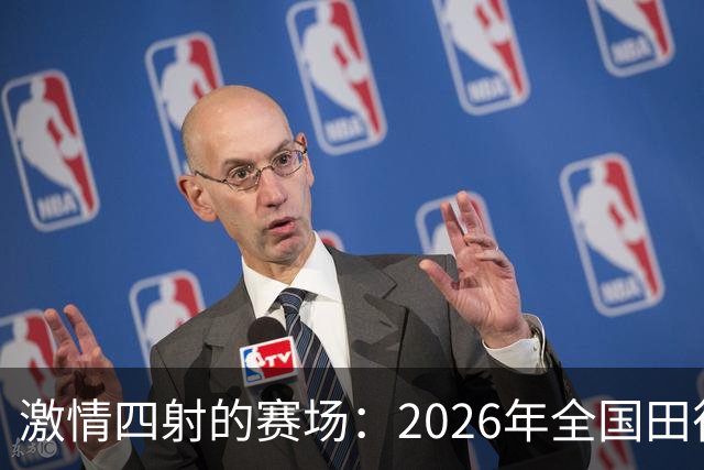 激情四射的赛场：2026年全国田径大奖赛（第4站）精彩回顾