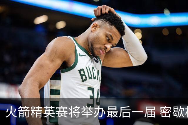 火箭精英赛将举办最后一届 密歇根将失去美巡站点