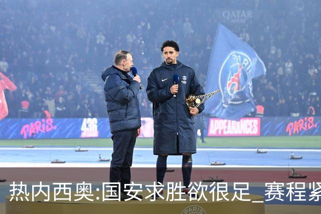 热内西奥:国安求胜欲很足 赛程紧凑是我们的优势