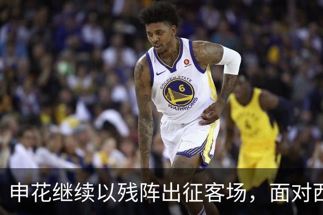 申花继续以残阵出征客场，面对西海岸拿分就是胜利