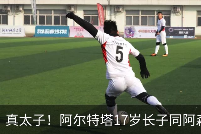 真太子！阿尔特塔17岁长子同阿森纳签下学徒合同，也叫加布里埃尔