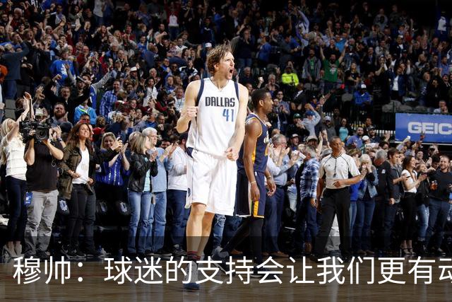 穆帅：球迷的支持会让我们更有动力 感受到了爱意