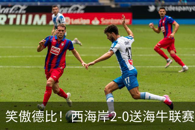 笑傲德比！西海岸2-0送海牛联赛4连败 彭欣力建功西海岸暂升第二