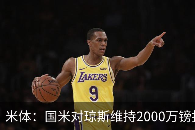 米体：国米对琼斯维持2000万镑报价，出售弗拉泰西后才会提价