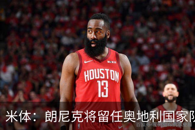 米体：朗尼克将留任奥地利国家队主帅 拒绝了AC米兰的邀请