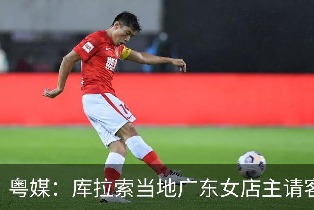 粤媒：库拉索当地广东女店主请客看球，岛上约有五六千名华人
