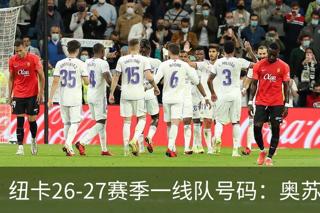 纽卡26-27赛季一线队号码：奥苏拉接过10号 利夫拉门托改穿2号