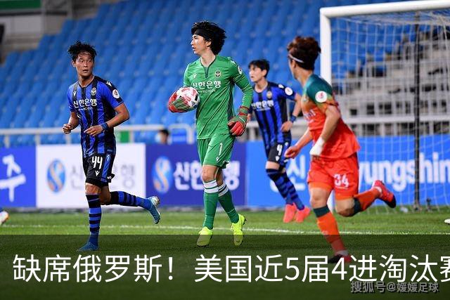 缺席俄罗斯！美国近5届4进淘汰赛3次1轮游 扩军改命？