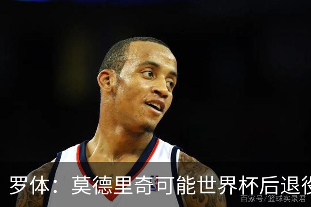 罗体：莫德里奇可能世界杯后退役，最快明年迎来在皇马任职机会