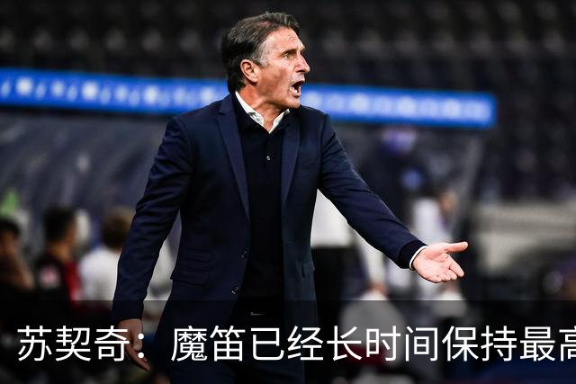 苏契奇：魔笛已经长时间保持最高水平，国家队球员间关系更紧密