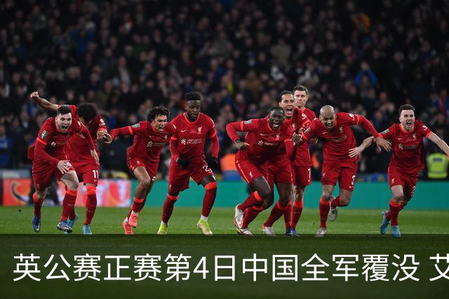 英公赛正赛第4日中国全军覆没 艾伦生涯第4杆147