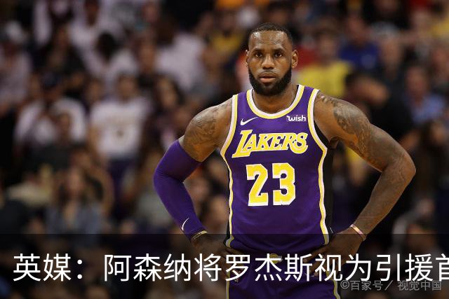 英媒：阿森纳将罗杰斯视为引援首选 双方未谈判维拉不愿卖