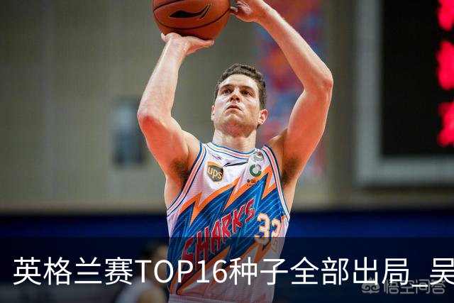 英格兰赛TOP16种子全部出局 吴宜泽胜小特进4强