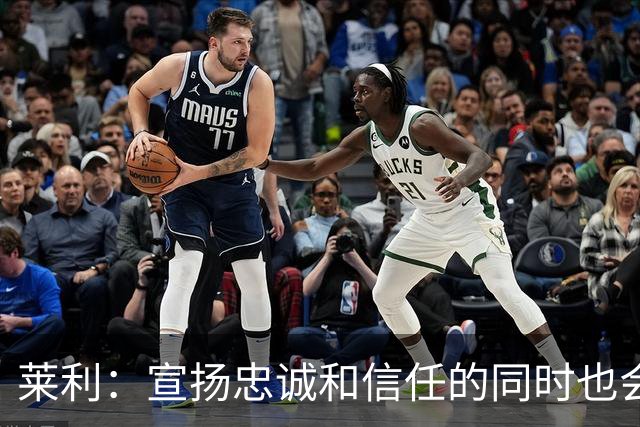 莱利：宣扬忠诚&信任的同时也会交易球员 希罗被交易流言困扰多年