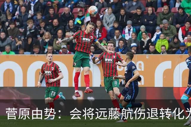 菅原由势：会将远藤航伤退转化为前进动力，夺冠将是最好的证明