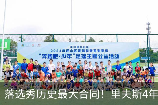 落选秀历史最大合同！里夫斯4年1.85亿顶薪续约湖人