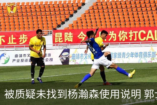 被质疑未找到杨瀚森使用说明 郭士强：发挥不佳早有预期
