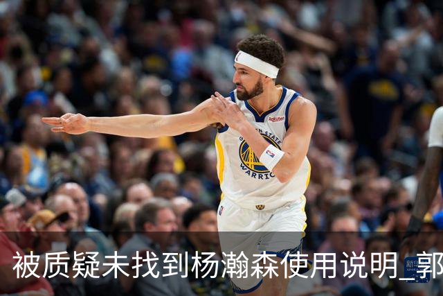 被质疑未找到杨瀚森使用说明 郭士强：发挥不佳早有预期