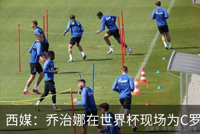 西媒：乔治娜在世界杯现场为C罗加油，同时推广自己的服装品牌