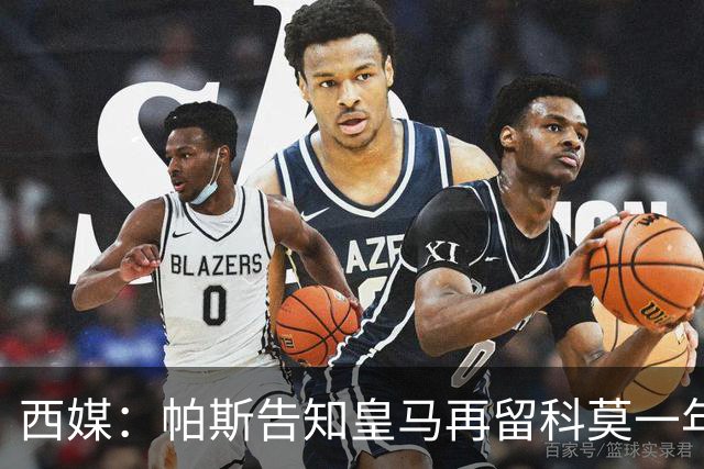 西媒：帕斯告知皇马再留科莫一年，他不确定能否得到穆帅重用
