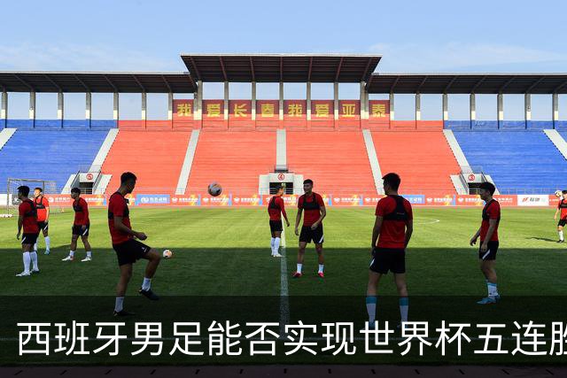 西班牙男足能否实现世界杯五连胜？比利时队过往交锋劣势显著！