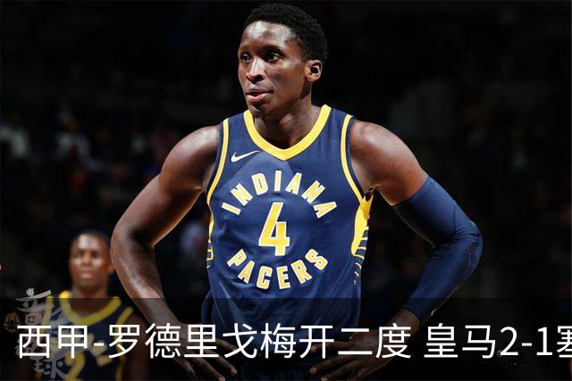 西甲-罗德里戈梅开二度 皇马2-1塞维利亚锁定第2