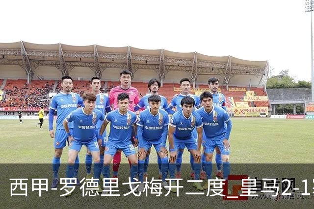 西甲-罗德里戈梅开二度 皇马2-1塞维利亚锁定第2