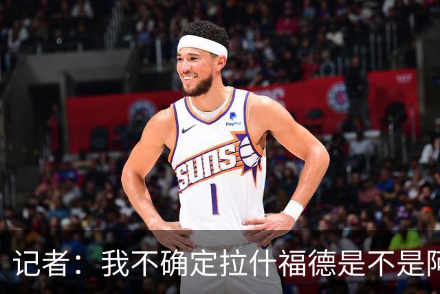 记者：我不确定拉什福德是不是阿尔特塔喜欢的类型