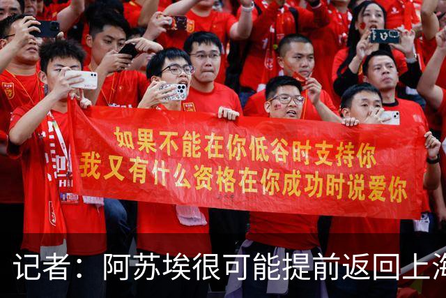 记者：阿苏埃很可能提前返回上海备战，让其代替盖伊作用不现实