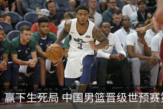 赢下生死局 中国男篮晋级世预赛第二阶段