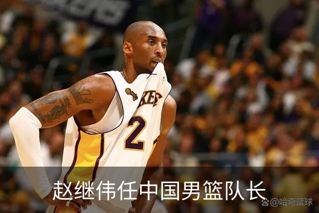 赵继伟任中国男篮队长