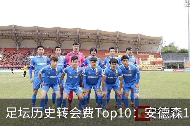 足坛历史转会费Top10：安德森1.35亿欧第6，前三仍为内 姆 登