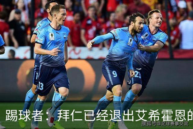 踢球者：拜仁已经退出艾希霍恩的争夺战，主要问题是签字费太高