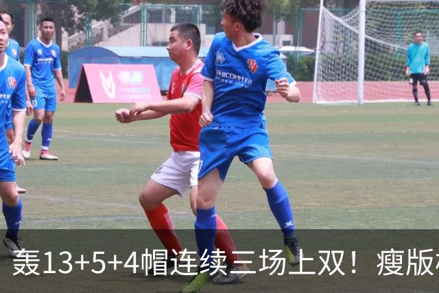 轰13+5+4帽连续三场上双！瘦版杨瀚森防守提升巨大 腹肌线条证努力