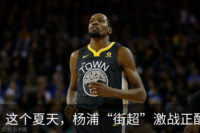 这个夏天，杨浦“街超”激战正酣