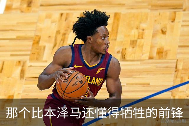 那个比本泽马还懂得牺牲的前锋