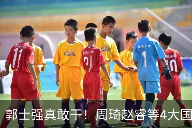 郭士强真敢干！周琦赵睿等4大国手全落选，中国男篮直接拆了重造