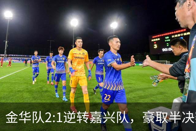 金华队2:1逆转嘉兴队，豪取半决赛门票！