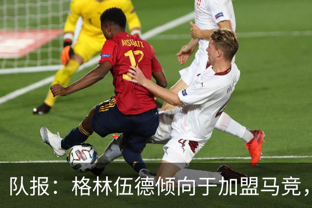 队报：格林伍德倾向于加盟马竞，但费内巴切更接近达成交易