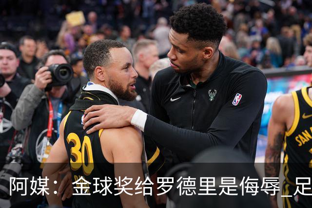 阿媒：金球奖给罗德里是侮辱 足球靠进球而不是传球赢