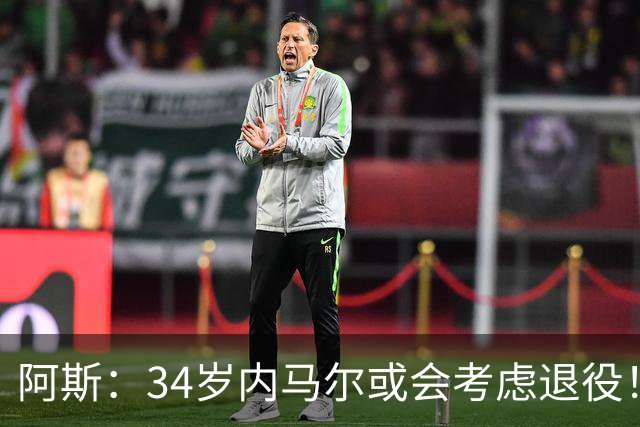 阿斯：34岁内马尔或会考虑退役！若不留桑托斯会收到美职联队邀请