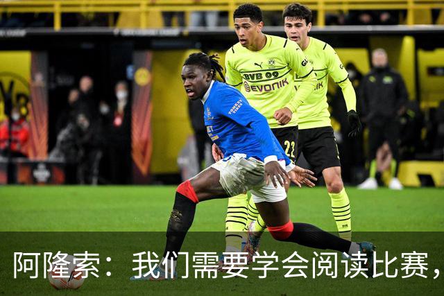 阿隆索：我们需要学会阅读比赛，提升比赛管理能力