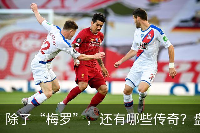 除了“梅罗”，还有哪些传奇？盘点美加墨世界杯足坛老将