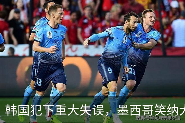 韩国犯下重大失误，墨西哥笑纳大礼！赛后门将表情遭全球网友恶搞