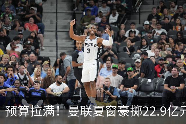预算拉满！曼联夏窗豪掷22.9亿元，四大引援目标各有进展与阻碍