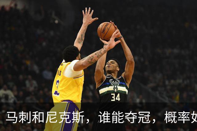 马刺和尼克斯，谁能夺冠，概率如下！