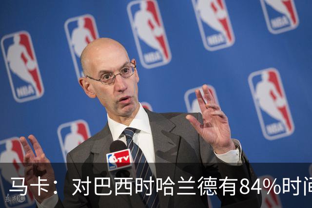 马卡：对巴西时哈兰德有84%时间在散步，该比例远超梅西、姆巴佩