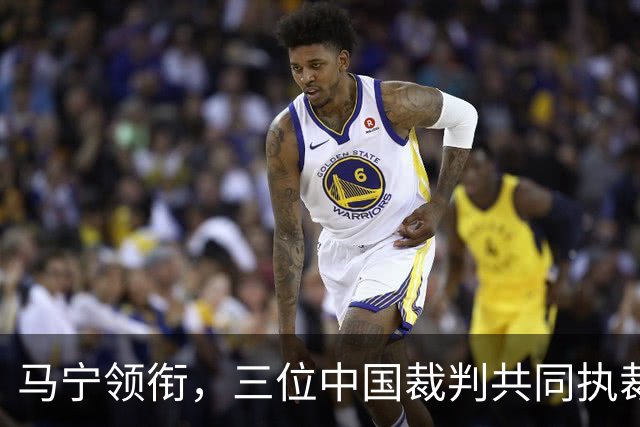 马宁领衔，三位中国裁判共同执裁世界杯比赛